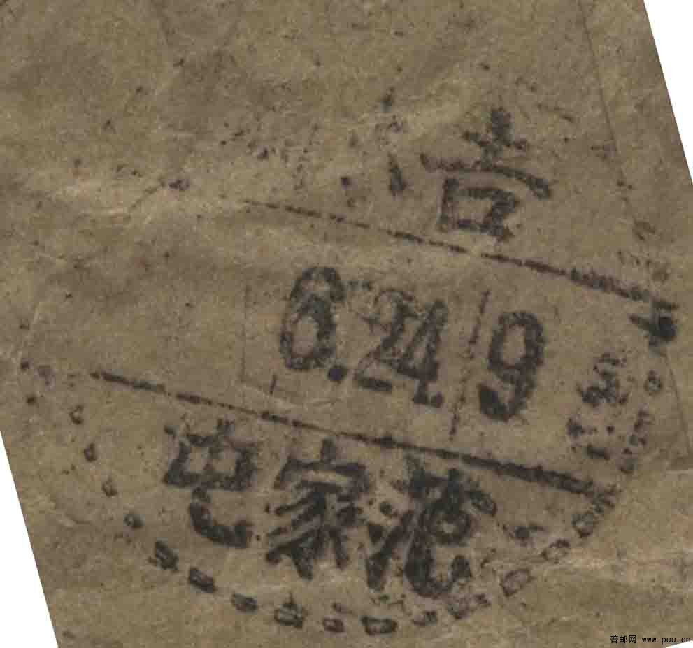 沈阳普8封 背戳4.jpg