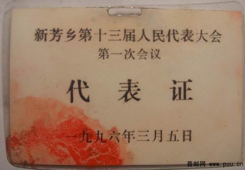 96年宜兴新芳乡13届人代会第一次会议代表证4元