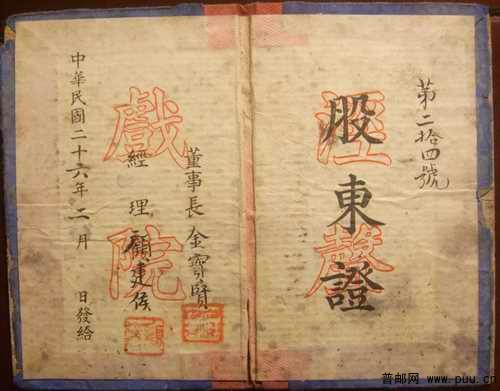 1937年（民国26年）泾声戏院股东证800元