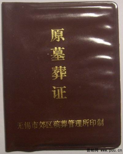 无锡市郊区殡葬管理所90年代初原墓葬证(沿山已故世居村民使用)8元
