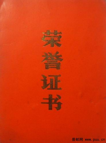 无锡市北塘区惠山街道89年先进生产工作者荣誉证书2元