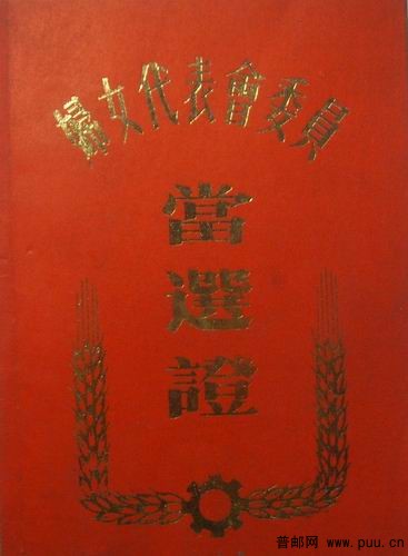 无锡市北塘区惠山街道89年妇女代表委员会当选证4元