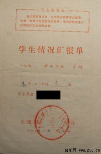 77年(毛语录)无锡17中学高中学生情况汇报单2元 