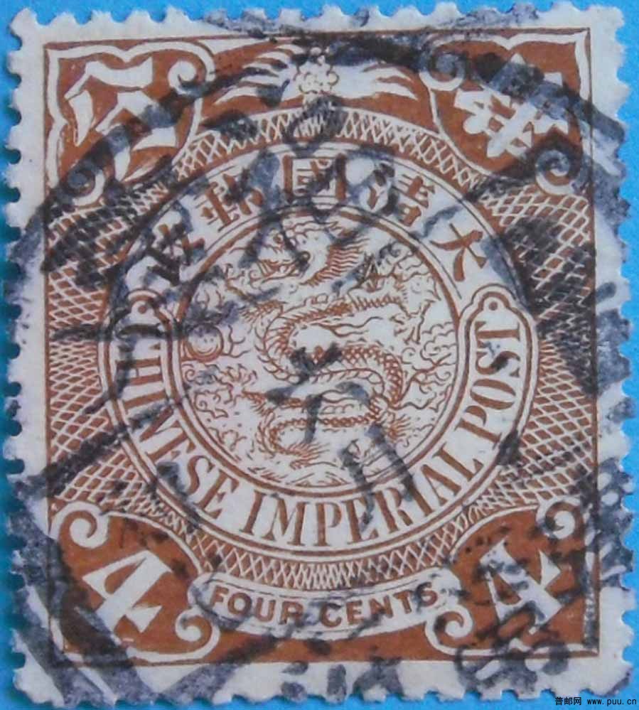 清普14-伦敦版蟠龙邮票(无水印)-4分(棕)-旧-5.jpg