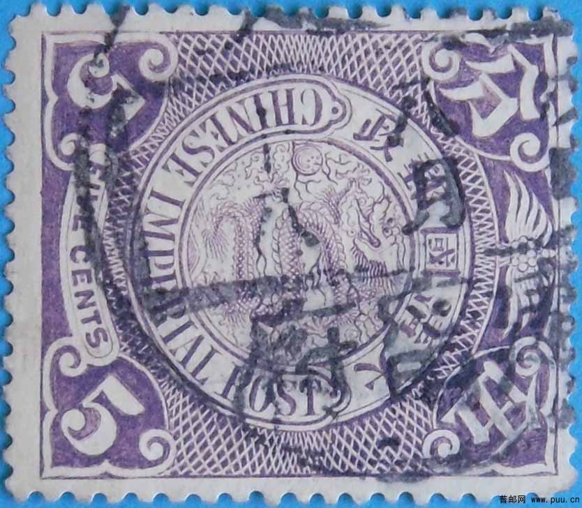 清普14-伦敦版蟠龙邮票(无水印)-5分(青莲)-旧-6.jpg