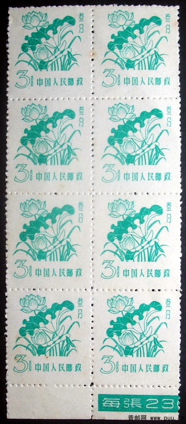 普10 3分8方联下边纸有文字.jpg