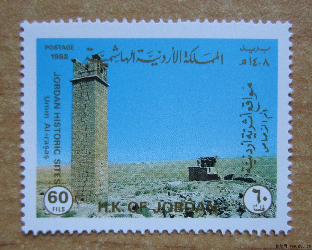 约旦 乌姆赖萨斯考古遗址【1988年发行历史胜地：乌姆赖萨斯考古遗址的古塔】.jpg.jpg