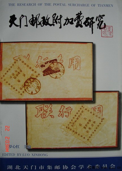 10《天门邮政附加费研究》1.jpg