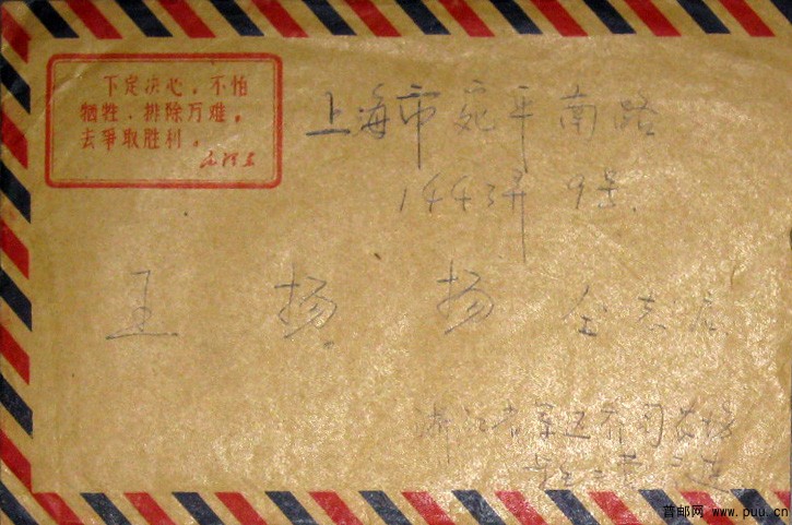 1969年10月24日浙江余杭乔司寄上海贴文普宝塔山实寄封1.jpg