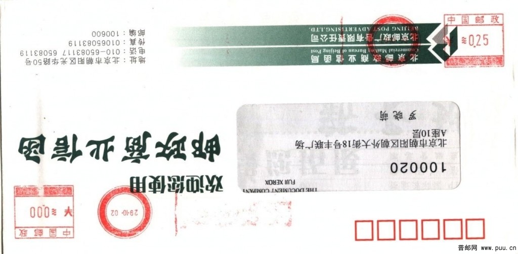 （邮资机）商函上的0.25元邮资.jpg