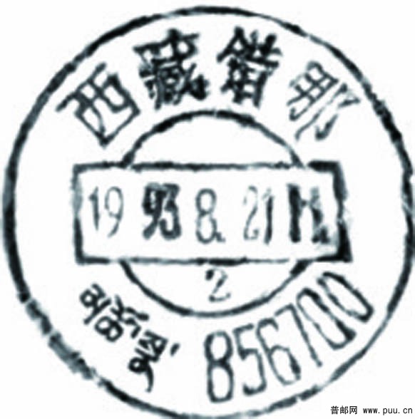 5格式邮政编码藏文戳.jpg