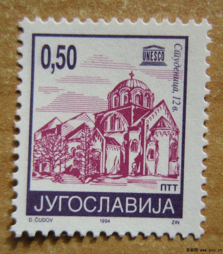 塞尔维亚 斯图德尼察修道院【1994年南斯拉夫发行】.jpg