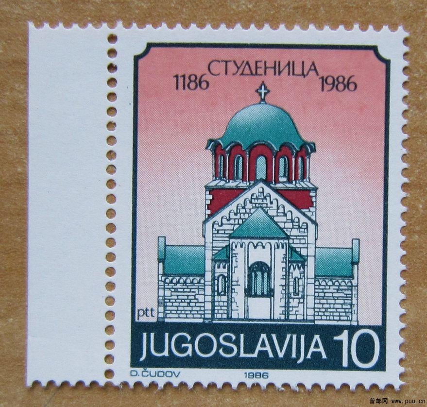 塞尔维亚 斯图德尼察修道院【前南1986年发行】.jpg