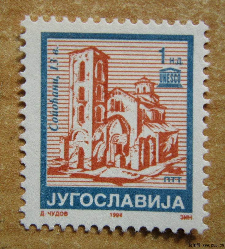 塞尔维亚 斯塔里斯和索波查尼修道院【1994年南斯拉夫发行索波查尼修道院】.jpg.jpg