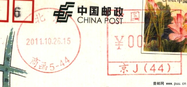 （邮资机）北京商函5-44.jpg