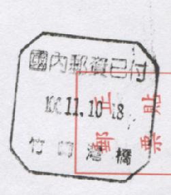 灣橋國內郵資已付竹崎 001.jpg