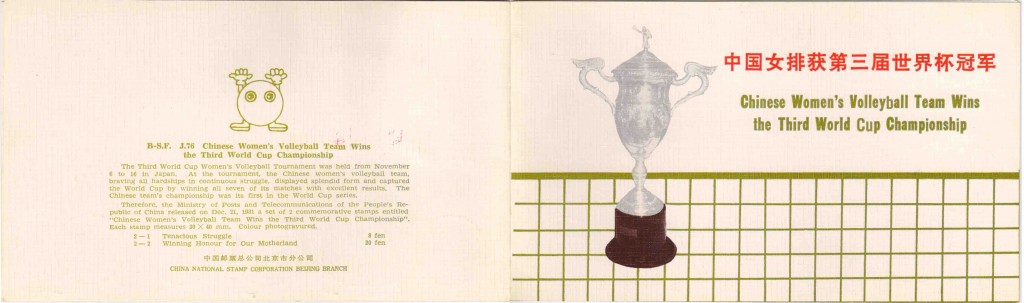女排1981年世界杯冠军邮折.jpg