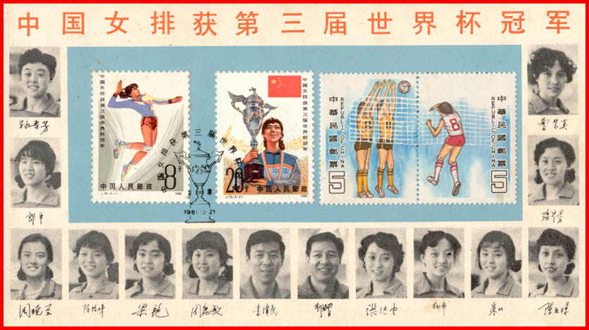 1981女排世界杯大陆台湾同题材邮票纪念卡.jpg