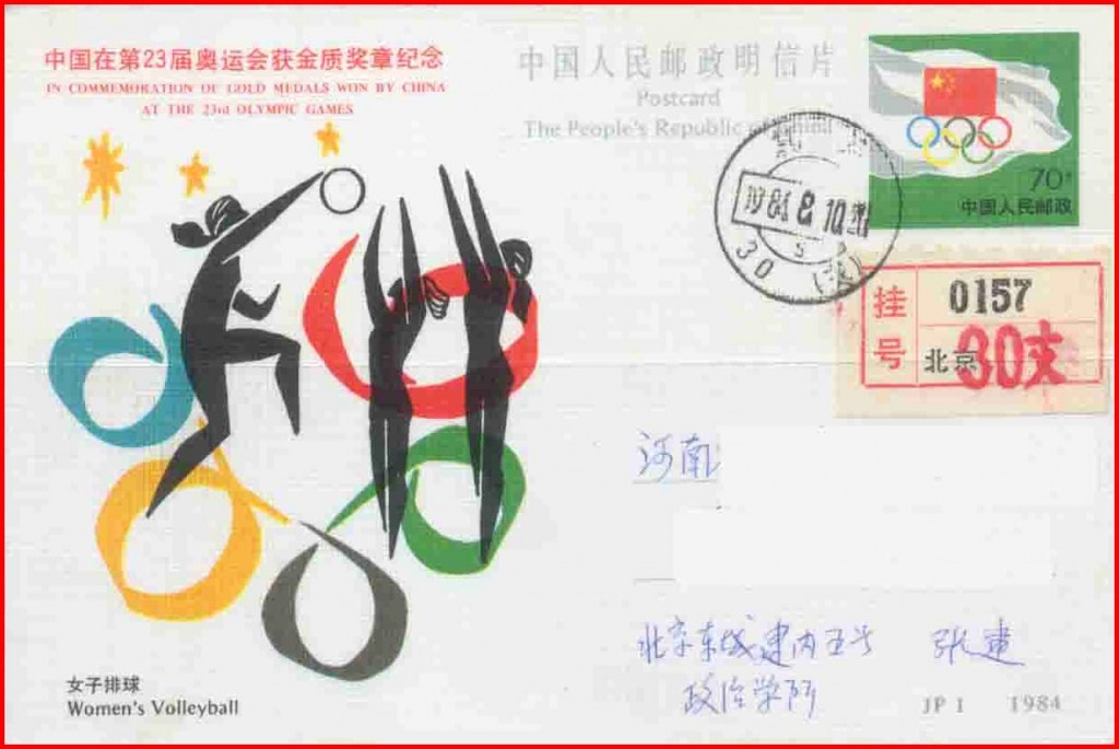 女排1984奥运会夺冠纪念邮资片.jpg