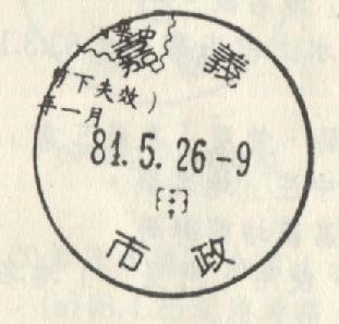 嘉義忠孝郵局 002.jpg