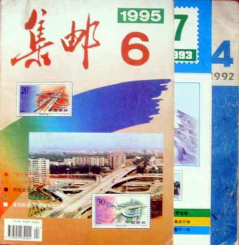 集邮92年第4期.93年第7期.95年第6期1元/期