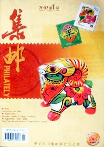 集邮03年11期(缺第10期)15元
