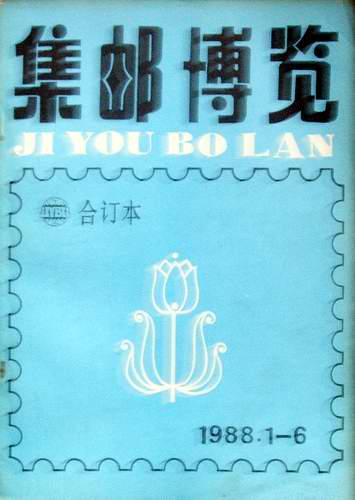 集邮博览合订本88.89.90年45元/本