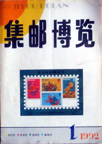 集邮博览92.93.94.95年全30元/本