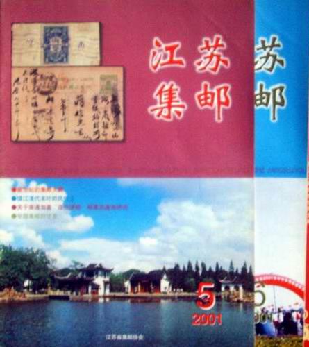 江苏集邮01年第5.6期，3元/期