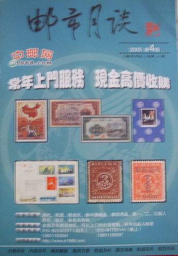 05年邮市月谈第4期2元