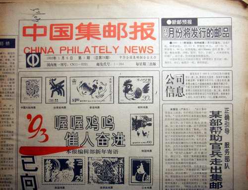 中国集邮报93年全年100元.94年全年80元