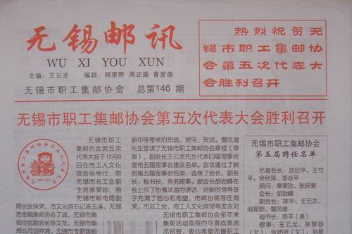 4.无锡职工邮协(无锡邮讯)146期