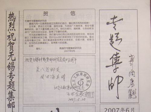 6.无锡专题研究会(专题集邮)21.22.28.29.30.31期