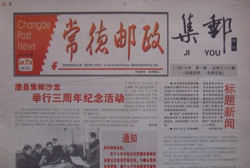 7.常德邮协(常德邮政)38期