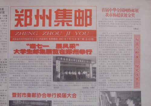 8.郑州邮协(郑州集邮)83期