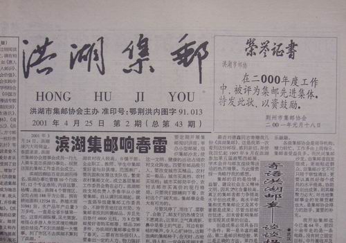 9.洪湖邮协(洪湖集邮)43期