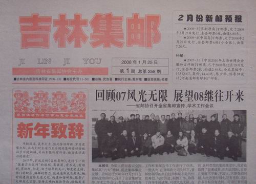 10.吉林省邮协(吉林集邮)258期