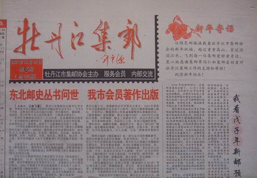 12.牡丹江邮协(牡丹江集邮)126期