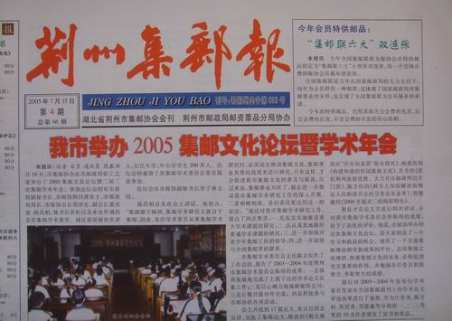 15.荊州邮协(荆州集邮报)66期