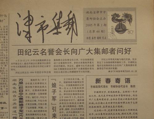 16.津市邮协(津市集邮)44期