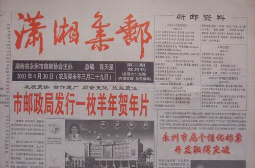 17.永州邮协(潇湘集邮)65期