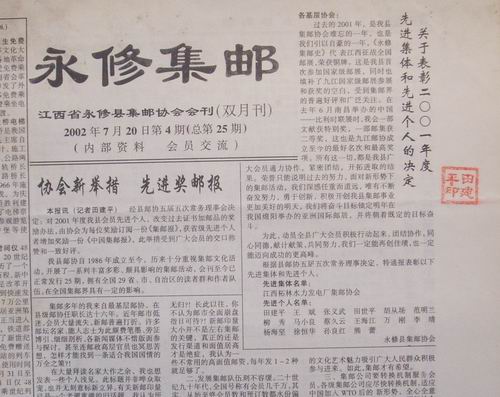 18.永修邮协(永修集邮25.26期