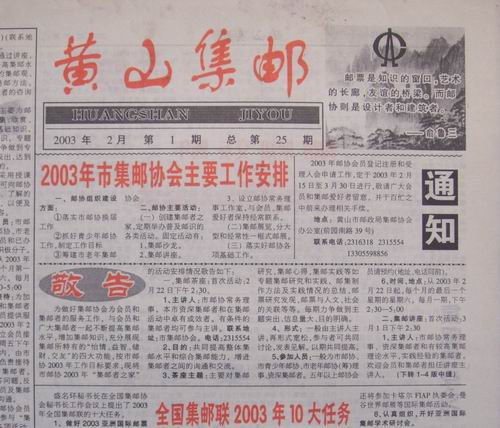 20.黄山邮协(黄山集邮)25期