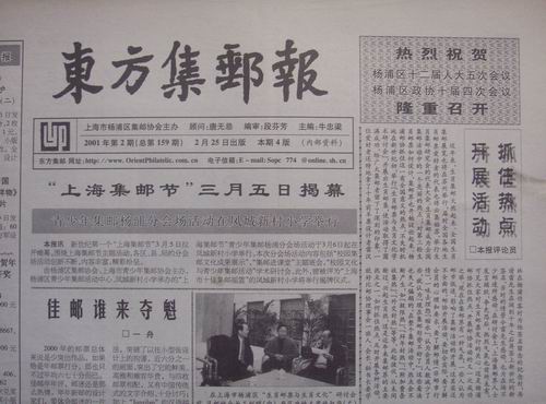 23.上海杨浦区邮协(东方集邮报)159期