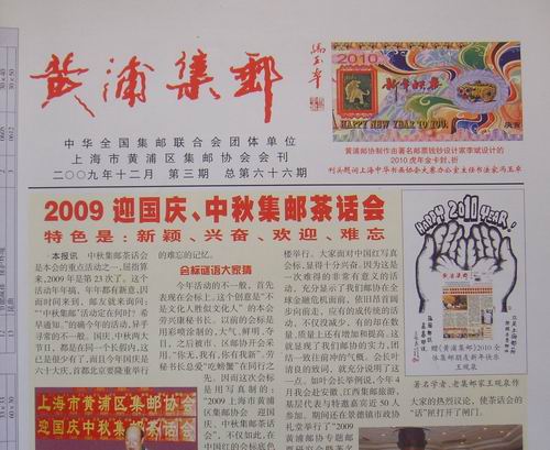 24.上海黄浦区邮协(黄浦集邮)66期