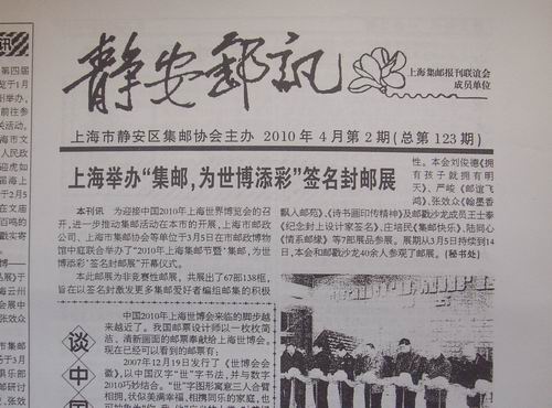 25.上海靜安区邮协(静安邮讯)123期