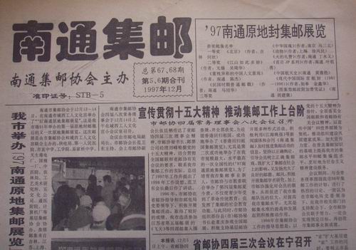 26.南通邮协(南通集邮)67-68期合刊