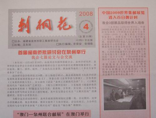 29.泉州职工集邮研究会(刺桐花)25期