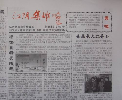 38.江阴邮协(江阴集邮)137期