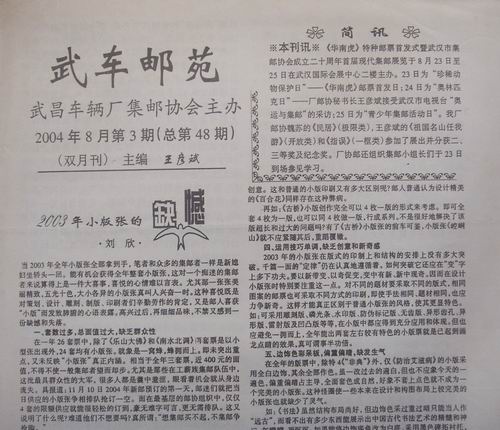 40.武昌车辆厂邮协(武车邮苑)48期